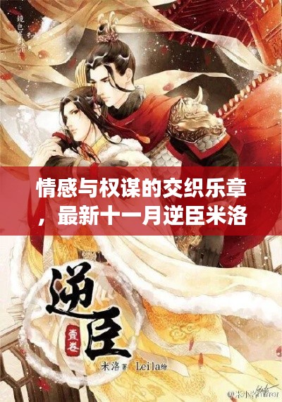 情感与权谋的交织乐章,最新十一月逆臣米洛章节