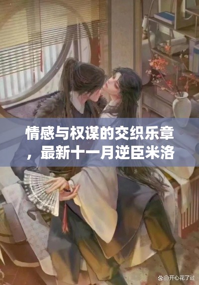 情感与权谋的交织乐章,最新十一月逆臣米洛章节