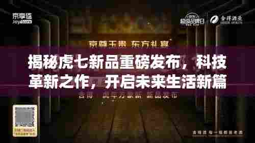 揭秘虎七新品重磅发布，科技革新之作，开启未来生活新篇章