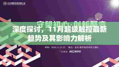 深度探讨，11月超级触控最新趋势及其影响力解析