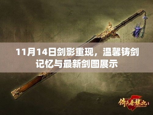 11月14日剑影重现,温馨铸剑记忆与最新剑图展示