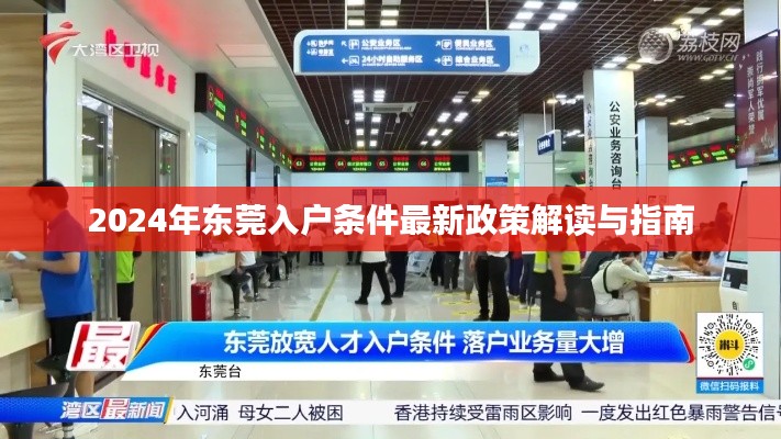 2024年东莞入户条件最新政策解读与指南