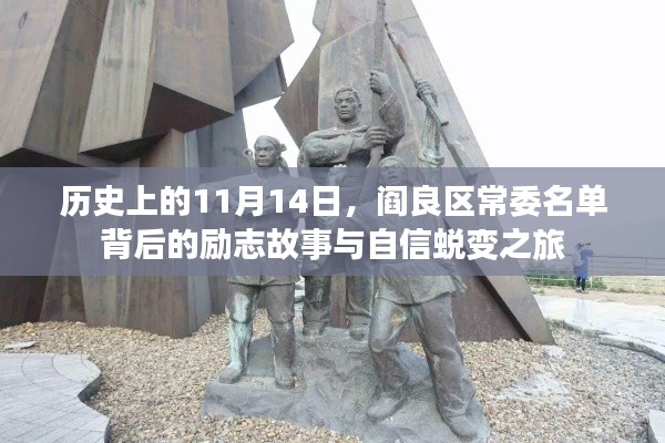 历史上的11月14日，阎良区常委名单背后的励志故事与自信蜕变之旅