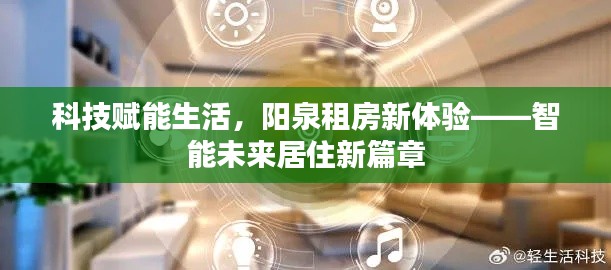 科技赋能生活,阳泉租房新体验——智能未来居住新篇章