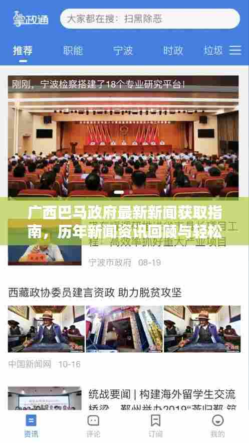 广西巴马政府最新新闻获取指南,历年新闻资讯回顾与轻松掌握往年新闻资讯的方法