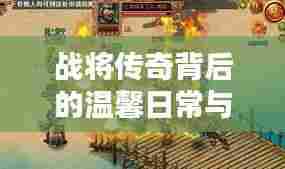 战将传奇背后的温馨日常与十一月十四日的奇遇