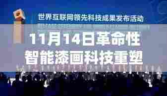 11月14日革命性智能漆画科技重塑生活体验新篇章