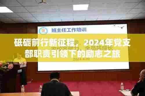 砥砺前行新征程，2024年党支部职责引领下的励志之旅