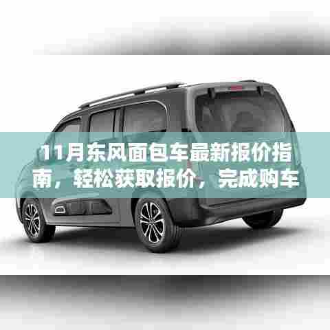 11月东风面包车最新报价指南，轻松获取报价，完成购车任务