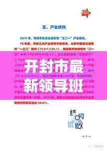 开封市最新领导班子概览及关注指南，从初学者到进阶用户的必备参考