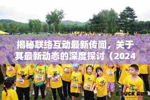 揭秘联络互动最新传闻，关于其最新动态的深度探讨（2024年11月14日）