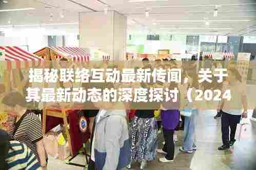 揭秘联络互动最新传闻,关于其最新动态的深度探讨(2024年11月14日)