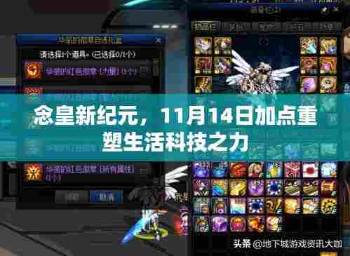 念皇新纪元，11月14日加点重塑生活科技之力