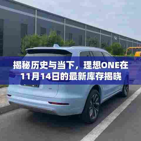 揭秘历史与当下,理想ONE在11月14日的最新库存揭晓