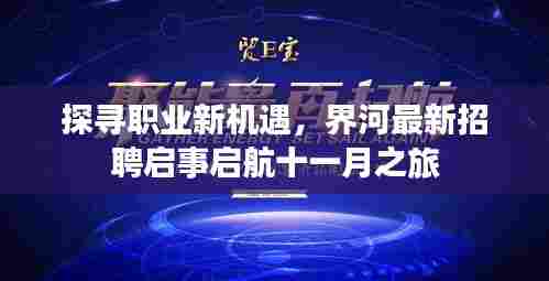 探寻职业新机遇，界河最新招聘启事启航十一月之旅