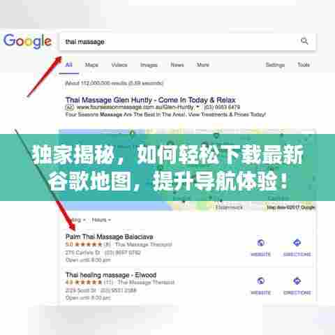 独家揭秘，如何轻松下载最新谷歌地图，提升导航体验！