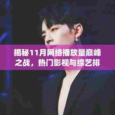 揭秘11月网络播放量巅峰之战，热门影视与综艺排行榜重磅发布