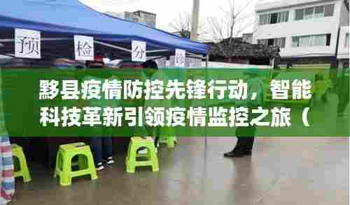 黟县疫情防控先锋行动，智能科技革新引领疫情监控之旅（最新更新）