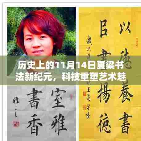 历史上的11月14日夏梁书法新纪元，科技重塑艺术魅力的璀璨瞬间