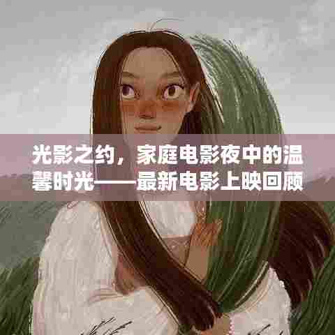 光影之约，家庭电影夜中的温馨时光——最新电影上映回顾