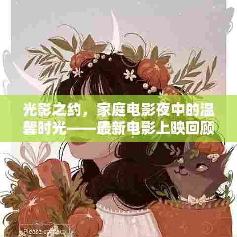 光影之约,家庭电影夜中的温馨时光——最新电影上映回顾