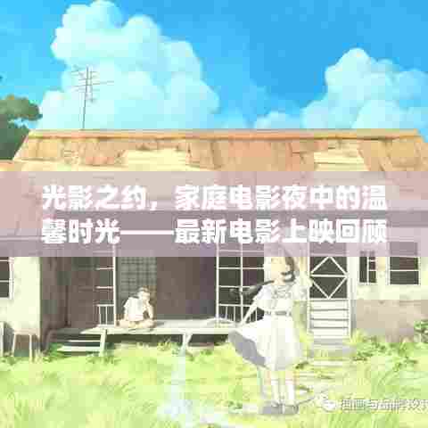光影之约,家庭电影夜中的温馨时光——最新电影上映回顾
