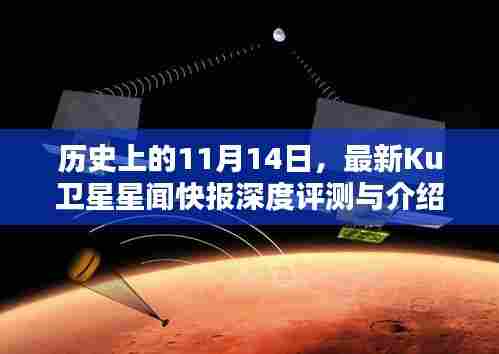 历史上的11月14日,最新Ku卫星星闻快报深度评测与介绍独家呈现