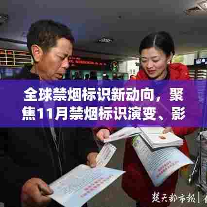 全球禁烟标识新动向,聚焦11月禁烟标识演变、影响与地位