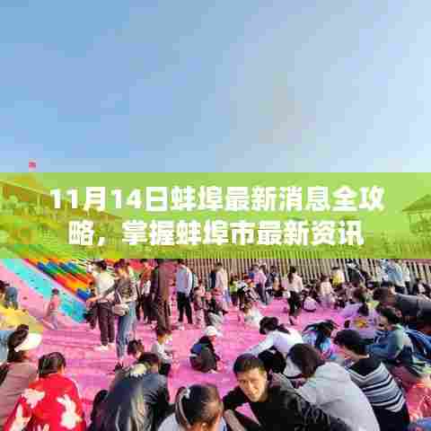 11月14日蚌埠最新消息全攻略,掌握蚌埠市最新资讯