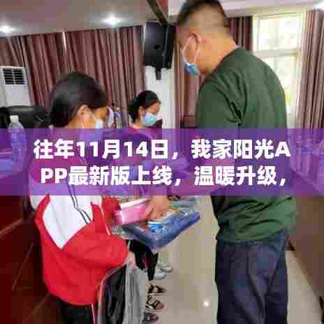 往年11月14日，我家阳光APP最新版上线，温暖升级，阳光普照
