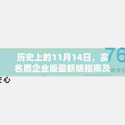 历史上的11月14日,实名盾企业版最新版指南及最新版使用指南