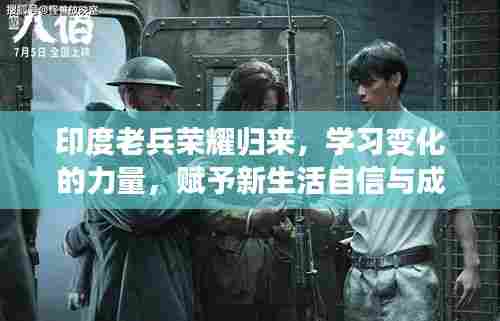 印度老兵荣耀归来，学习变化的力量，赋予新生活自信与成就感（最新更新）