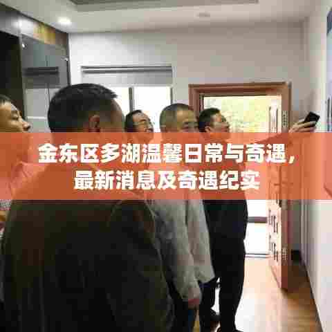 金东区多湖温馨日常与奇遇,最新消息及奇遇纪实