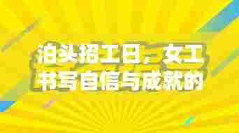 泊头招工日，女工书写自信与成就的时代篇章——历史上的招工纪实与女性力量的展现