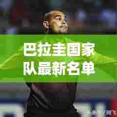 巴拉圭国家队最新名单揭晓，历史变迁、学习与自信的鼓舞旋律