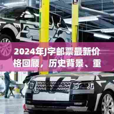 2024年J字邮票最新价格回顾，历史背景、重大事件与邮票地位解析