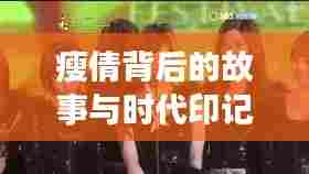 瘦倩背后的故事与时代印记，最新回顾（11月14日更新）