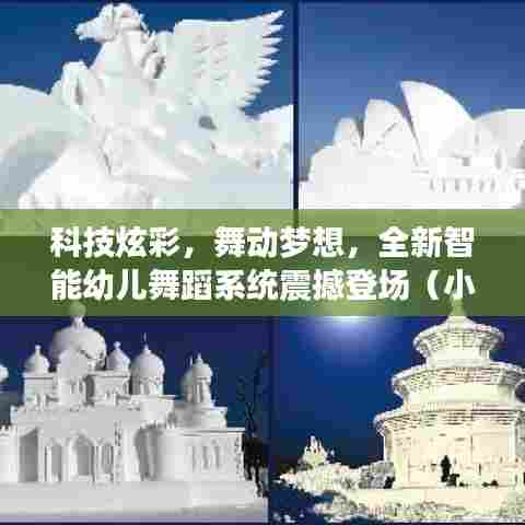科技炫彩，舞动梦想，全新智能幼儿舞蹈系统震撼登场（小班版）