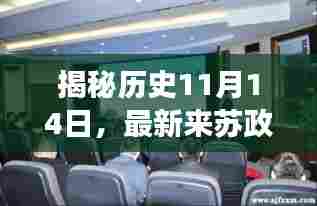 揭秘历史11月14日，最新来苏政策与智能科技重塑生活体验之旅