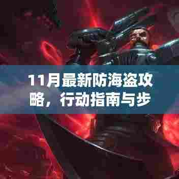 11月最新防海盗攻略，行动指南与步骤详解