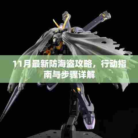 11月最新防海盗攻略,行动指南与步骤详解