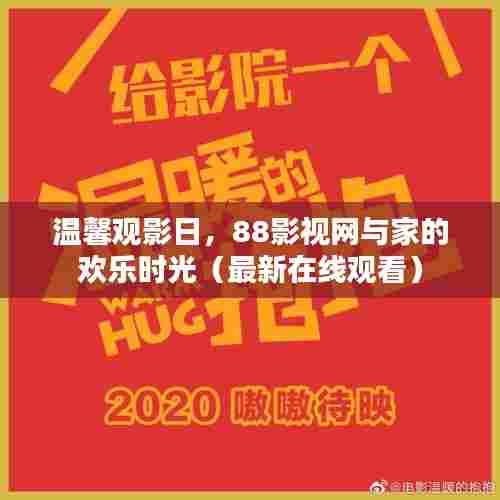 温馨观影日，88影视网与家的欢乐时光（最新在线观看）