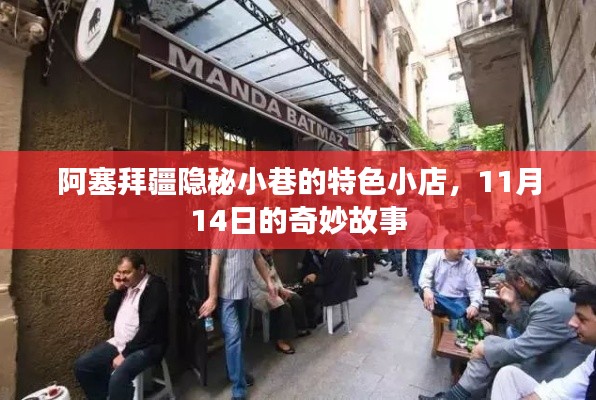 阿塞拜疆隐秘小巷的特色小店，11月14日的奇妙故事