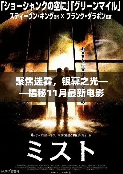 聚焦迷雾,银幕之光——揭秘11月最新电影