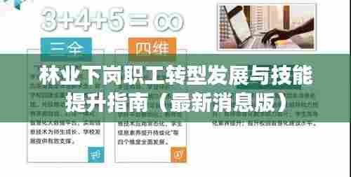 林业下岗职工转型发展与技能提升指南(最新消息版)