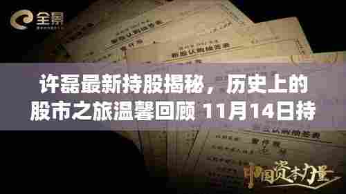 许磊最新持股揭秘，历史上的股市之旅温馨回顾 11月14日持股故事分享