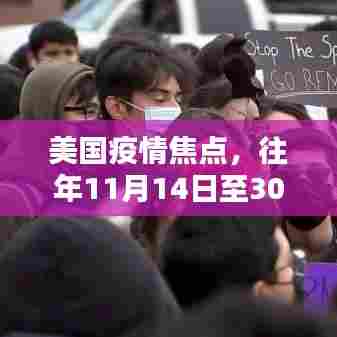 美国疫情焦点，往年11月14日至30日深度解析疫情最新数据报告