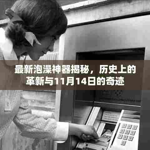最新泡澡神器揭秘，历史上的革新与11月14日的奇迹