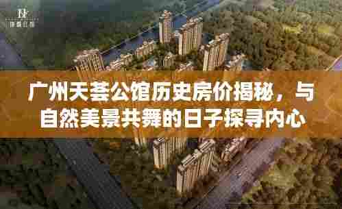 广州天荟公馆历史房价揭秘，与自然美景共舞的日子探寻内心宁静之旅