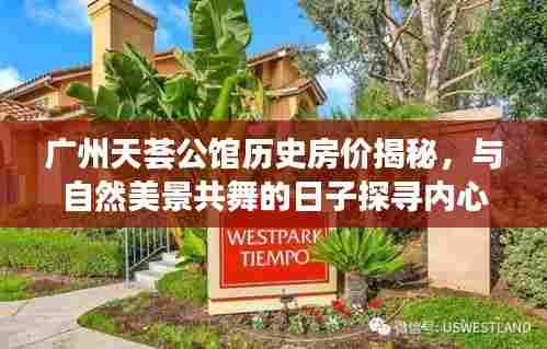 广州天荟公馆历史房价揭秘,与自然美景共舞的日子探寻内心宁静之旅